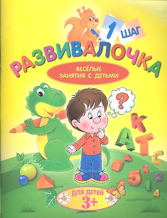 Развивалочка. Шаг 1. Для детей 3+