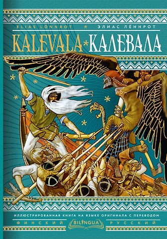 Элиас Леннрот Калевала = Kalevala