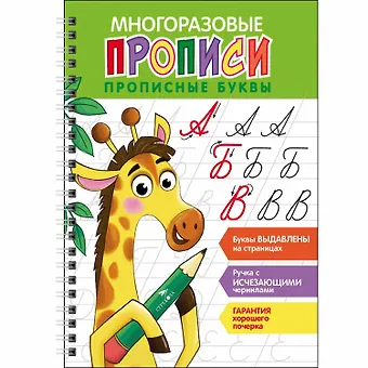 Многоразовые прописи. Прописные буквы ( + ручка с исчезающими чернилами)