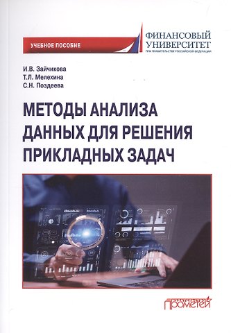 Татьяна Леонидовна Мелехина, Светлана Николаевна Поздеева, Инна Владимировна Зайчикова Методы анализа данных для решения прикладных задач. Учебное пособие