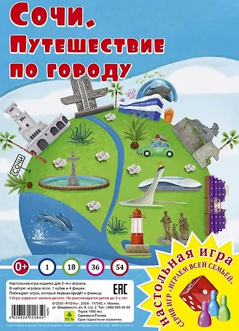 Сочи. Путешествие по городу. Настольная игра из серии Играем всей семьей