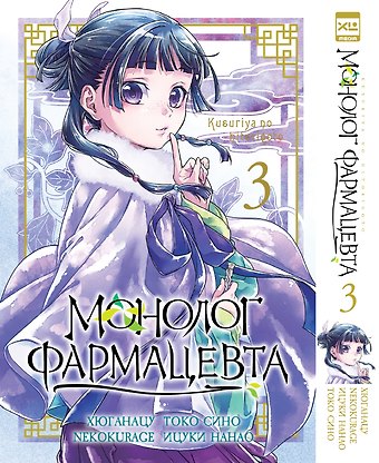NEKOKURAGE, Хюганацу Монолог фармацевта. Том 3 (Kusuriya no Hitorigoto). Манга