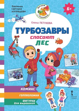 Елена Юрьевна Петухова Турбозавры спасают лес