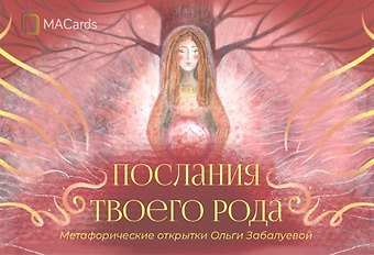 Ольга Забалуева Метафорические открытки Послания твоего рода