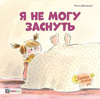 Эльза Девернуа Я не могу заснуть