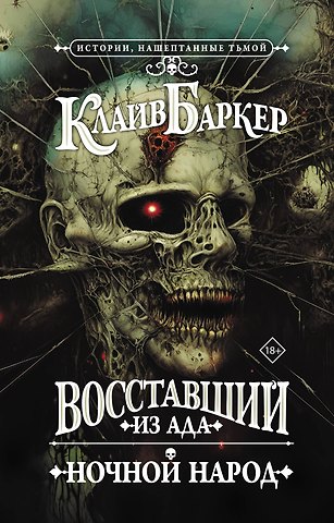 Клайв Баркер Восставший из ада. Ночной народ