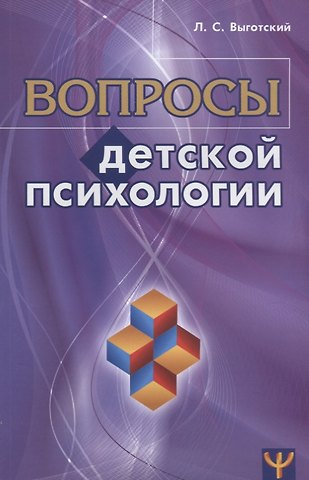Лев Семенович Выготский Вопросы детской психологии