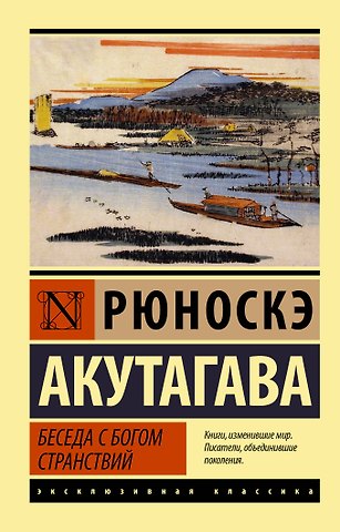 Рюноскэ Акутагава Беседа с богом странствий