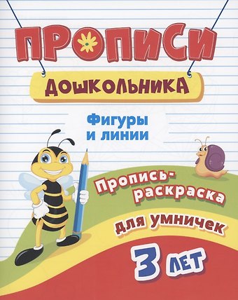 Ирина Сергеевна Батова Прописи дошкольника. Пропись-раскраска для умничек 3 лет. Фигуры и линии
