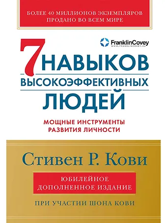 Шон Кови, Стивен Р. Кови Семь навыков высокоэффективных людей: Мощные инструменты развития личности (Юбилейное издание, дополненное)