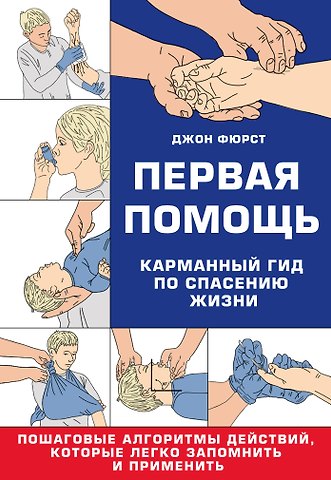 Фюрст Джон Первая помощь. Карманный гид по спасению жизни