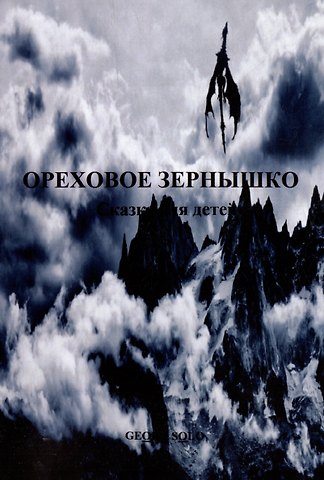 Georg Solo Ореховое зернышко: Сказка для детей
