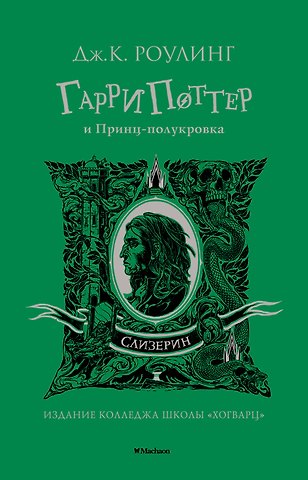 Джоан Кэтлин Роулинг Гарри Поттер и Принц-полукровка (Слизерин)