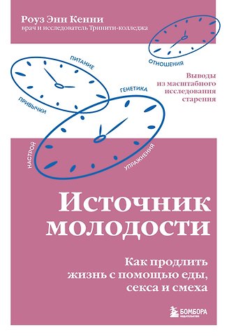 Роуз Энн Кенни Источник молодости. Как продлить жизнь с помощью еды, секса и смеха