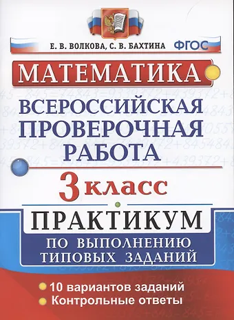 Елена Васильевна Волкова ВПР Математика 3 кл. Практикум…(мВПРПрак) Волкова (ФГОС)