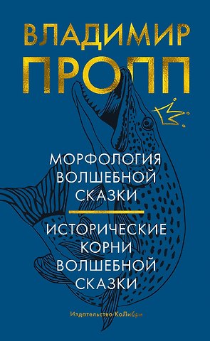 Владимир Яковлевич Пропп Морфология волшебной сказки. Исторические корни волшебной сказки
