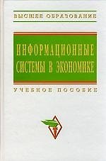 Информационные системы в экономике: Учебное пособие