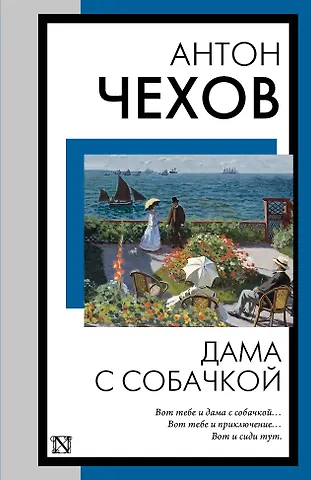 Антон Павлович Чехов Дама с собачкой