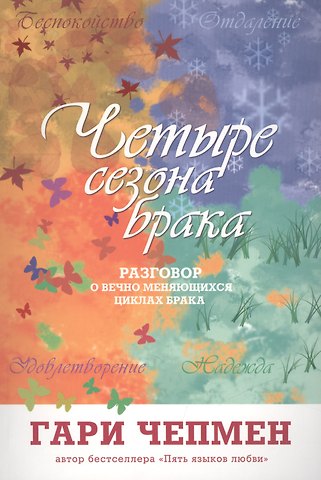 Гэри Чепмен Четыре сезона брака (2 изд) (м) Чепмен