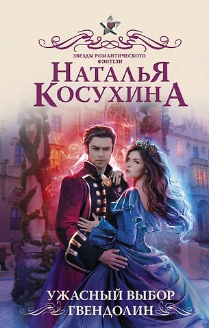 Наталья Викторовна Косухина Ужасный выбор Гвендолин