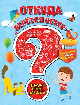 Сергей Владимирович Болушевский Откуда берется ветер? Удивительные опыты с воздухом