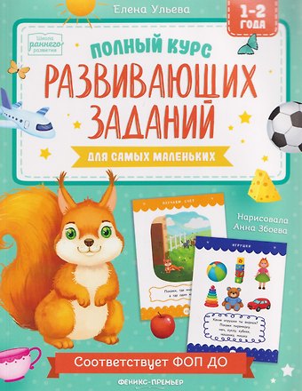 Елена Александровна Ульева Полный курс развивающих заданий для самых маленьких: 1-2 года