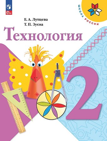 Татьяна Петровна Зуева, Елена Андреевна Лутцева Технология. 2 класс. Учебник