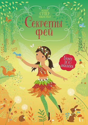 Фиона Уотт Секреты фей