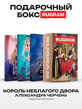 Александра Черчень Король Неблагого Двора (комплект из 3-х книг + подарочный бокс)