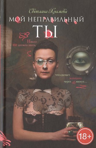 Светлана Владимировна Храмова Мой неправильный ты