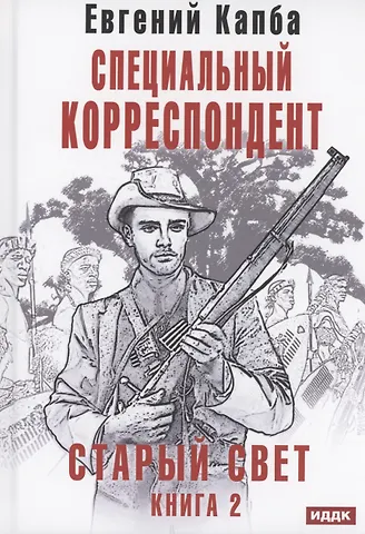 Евгений Капба Старый Свет. Книга 2. Специальный корреспондент