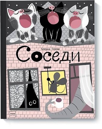 Катерина Горелик Соседи