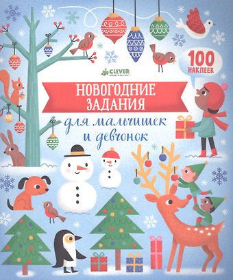 Л. Бауман Новогодние задания для мальчишек и девчонок