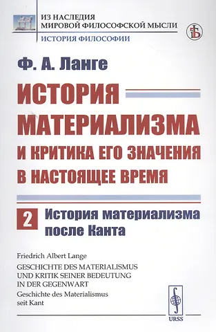 Фридрих Альберт Ланге История материализма и критика его значения в настоящее время. Том 2. История материализма после Канта
