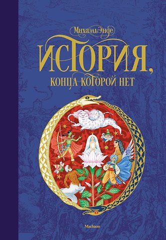 Михаэль Андреас Гельмут Энде История, конца которой нет