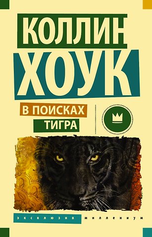 Коллин Хоук В поисках тигра