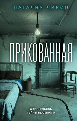 Наталия Лирон Прикованная