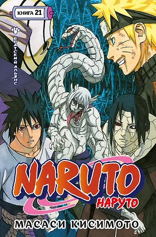Масаси Кисимото Наруто. Книга 21 (Том 61, 62, 63) - Братский альянс (Naruto). Манга