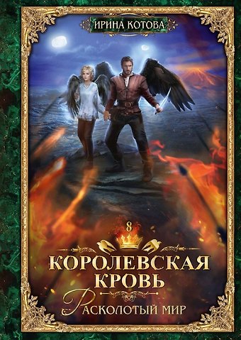 Ирина Владимировна Котова Королевская кровь - 8: Расколотый мир