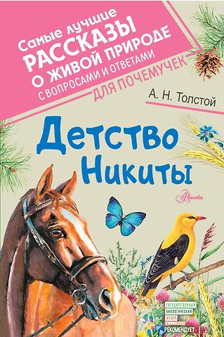 Алексей Николаевич Толстой Детство Никиты