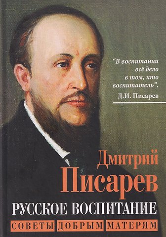 Дмитрий Иванович Писарев Русское воспитание. Советы добрым матерям