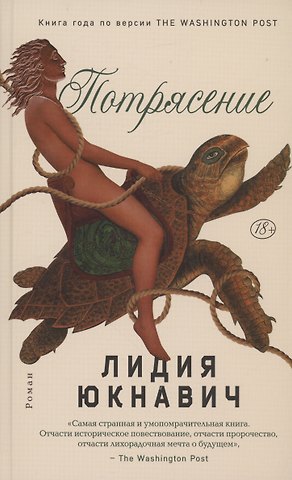 Лидия Юкнавич Потрясение