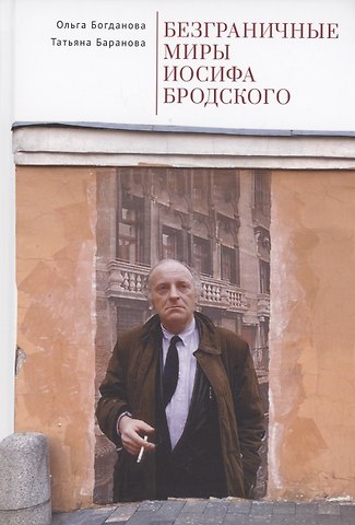 Ольга Владимировна Богданова, Татьяна Николаевна Баранова Безграничные миры Иосифа Бродского