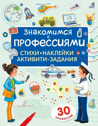 Евгений Анатольевич Сосновский Знакомимся с профессиями. Активити-задания с наклейками