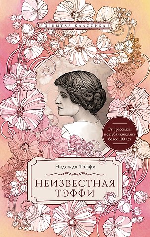 Надежда Александровна Тэффи Неизвестная Тэффи