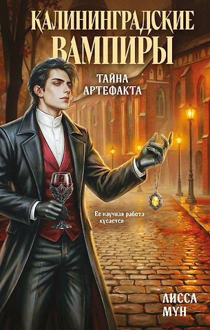 Мун Лисса Калининградские вампиры. Тайна артефакта