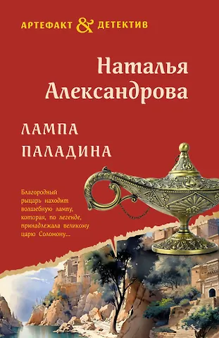 Наталья Александрова Лампа паладина