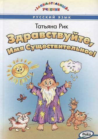 Татьяна Геннадьевна Рик Здравствуйте, Имя Существительное!