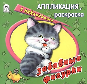 Е. Смирнова Забавные фигурки. Аппликация, расскраска с наклейками
