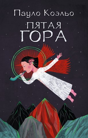 Пауло Коэльо Пятая гора